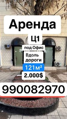 Ц-1 Хамид Алимжана | 121кв - нежилое помещение вдоль дороги Аренда