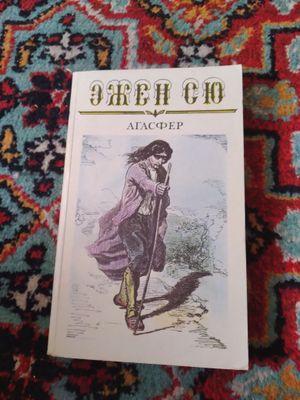 Эжен Сю,из цикла мировая зарубежная литература,6 томов.