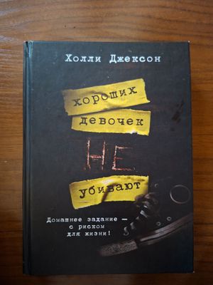Холли Джеком Хороших девочек не убивают