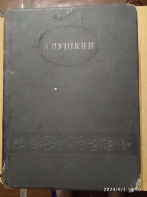 Пушкин А.С. 1938г. Сборник