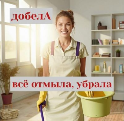 Мастер чистоты. Уборка квартир домов. Уборка помещений. Уборка в доме
