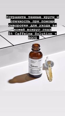 Сыворотка для ухода за кожей вокруг глаз The Ordinary Caffeine Solution 5% + EGCG
