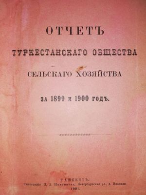 Отчёты общества Туркестанского сельского хозяйства