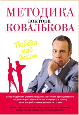 Методика доктора Ковалькова. Победа над весом Алексей Владимирович Ков