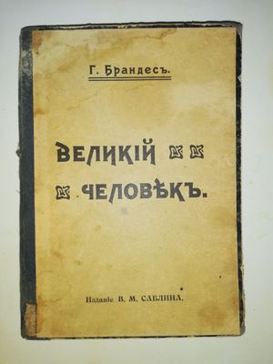 Брандес "Великий человек (Начало и цель цивилизации)"