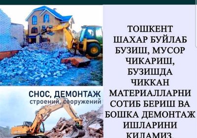 Демонтаж и снос уй ва билголарни бузиш