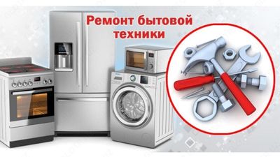 Ремонт робот пылесосов, Ремонт бытовой техники, Ремонт микроволновок