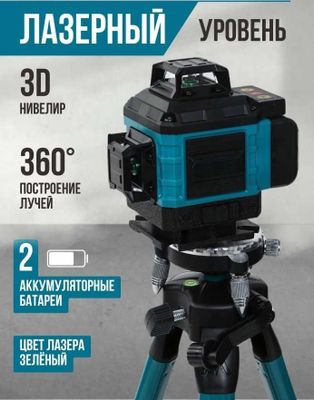 Лазерный уровень 4D/3D, автоматическое выравнивание