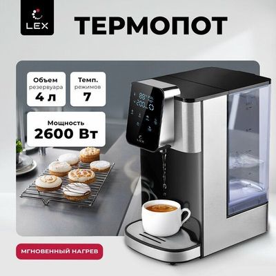 Термопот электрический LEX LXTP 3620, проточный нагреватель, сенсорное