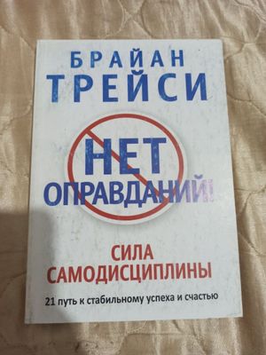 Книга Нет оправданий. Брайан Трейси