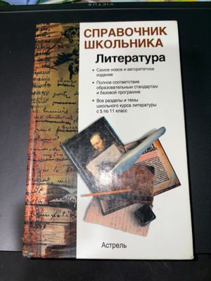Справочник школьника литература