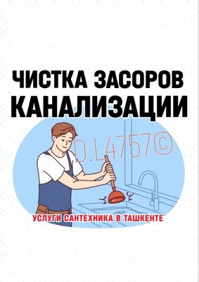 Чистка канализации канализация тозалаш