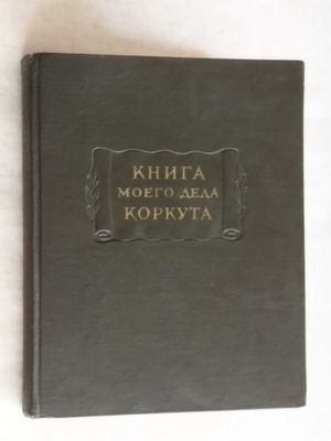 Книга моего деда Коркута