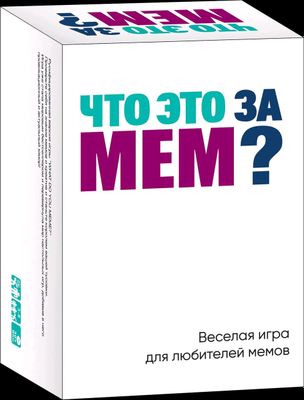 настольная игра "что это за мем "