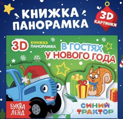 Новогодние книжки панорамки