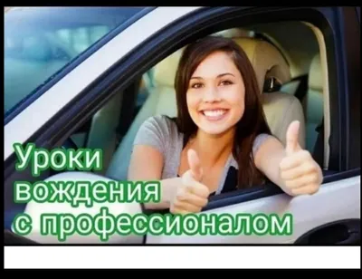 Инструктор по вождению. Езда. Автоинструктор Вождения Инструктор Езда