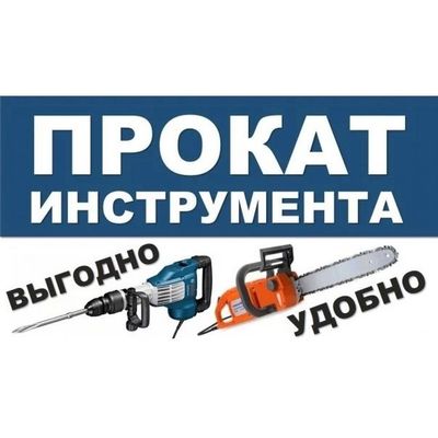 Прокат электро бензо инструментов