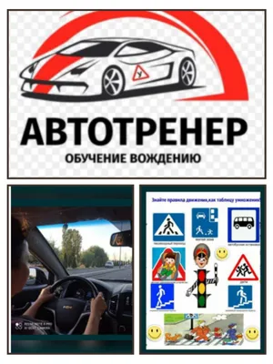 Инструктор по вождению . Автоинструктор вождение езда . Вождения!