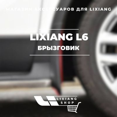Брызговики для Li 6 от «LixiangShop»