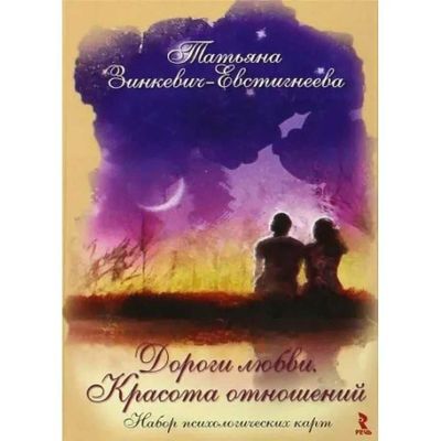 Дороги любви. Красота отношений. Набор психологических карт. Зинкевич