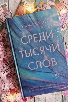 Книга « Среди тысячи слов» новая запечатана