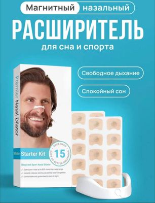 Расширитель для носа магнитный от храпа для мужчин и женщин
