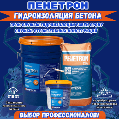 Пенетрон Проникающия гидроизоляция для бетона