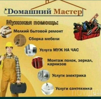 Мастер на час -_-Муж на час