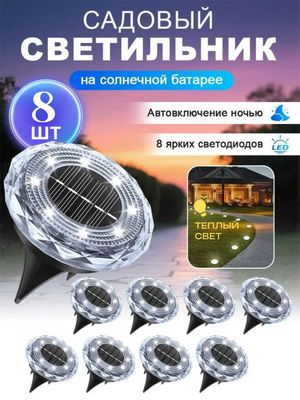 Садовый светильник на солнечной батарее, авто вкл., тёплый свет, 8 шт