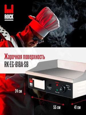 Жарочная поверхность Rock Kitchen RK-EG-818A-SB