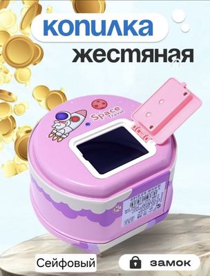 Копилка металлическая Космос