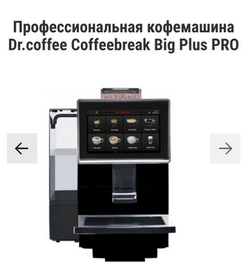 Кофемашина Doctor Coffees Big Plus