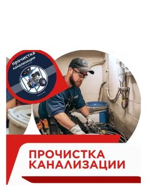 Сантехник прочистка канализации. Услуги сантехника. Santexnik. Zasor