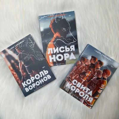 Книги *Лисья нора* *Король Воронов* *Свита короля**Свита Короля*