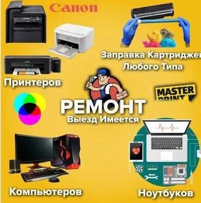 Ремонт компьютеров, ноутбуков, моноблоков и принтеров