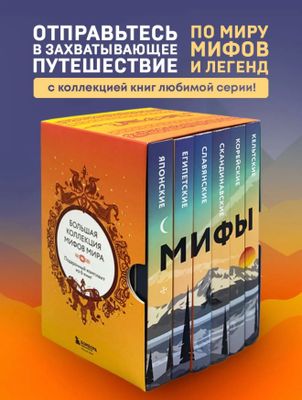 Комплект из 6 книг. Мифология разных стран