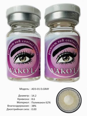 Цветные линзы для красоты  AD3-01 D.GRAY 0.00