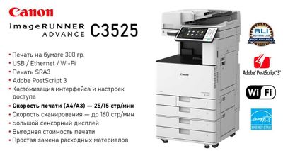 Canon imageRUNNER ADVANCE 3525i (A3) – пробег 35 000 стр.