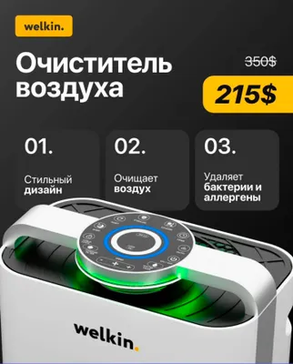 Очеститель Воздуха Welkin Официальный Дилер