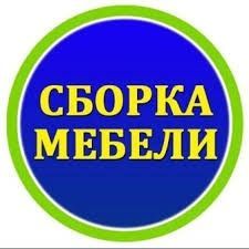 Мебел сборка разборка мебели и ремонт
