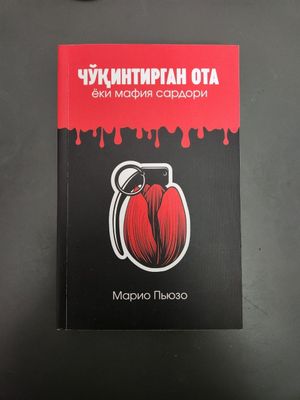 Kitob lar arendaga, "Cho'qintirgan ota" Mario Pyuzo Книгу в аренду