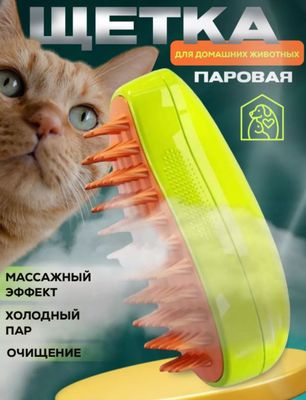 Паровая щетка для кошек и собак