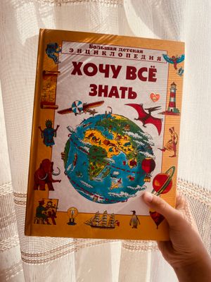 Энциклопедия «хочу всё знать»