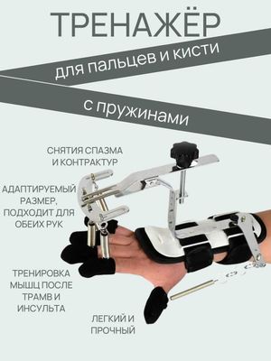 Тренажёр для кисти и пальцев с пружинами для укреплении руки.