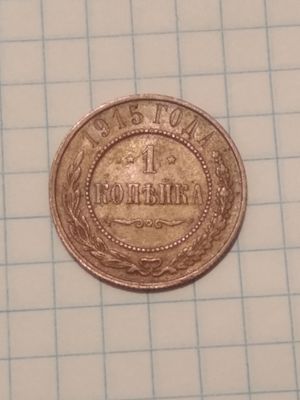 1 Копейка 1915 год Медная монета(ОРИГИНАЛ)