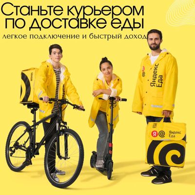 Курьер в Яндекс.Еда