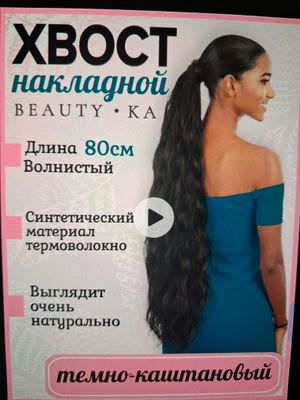 Шиньон накладной волна хвост 80 см