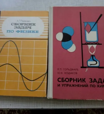 Учебники по физике и химии (Рымкевич, Ходаков)