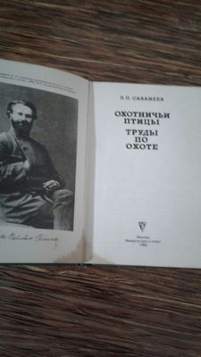 Книга охотничье птицы труды по охоте,Охотничьи собаки