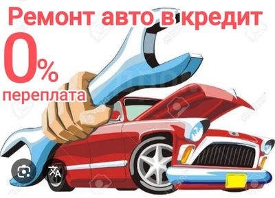 Рассрочка ремонт автомобиля и автозапчасти в кредит!